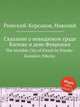 Сказание о невидимом граде Китеже и деве Февронии, Римский-Корсаков Николай Андреевич 