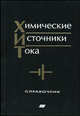 Химические источники тока. Справочник, Коровин Н.В. 