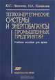 Теплоэнергетические системы и энергобалансы промышленных предприятий. Учебное пособие для ВУЗов, Ю. Г. Назмеев, И. А. Конахина 