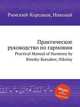 Практическое руководство по гармонии. Practical Manual of Harmony by Rimsky-Korsakov, Nikolay, Римский-Корсаков Николай Андреевич 