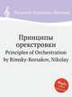 Принципы орекстровки. Principles of Orchestration by Rimsky-Korsakov, Nikolay, Римский-Корсаков Николай Андреевич 