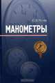 Манометры, Ю. В. Мулев 