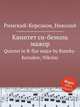 Квинтет си-бемоль мажор. Quintet in B-flat major by Rimsky-Korsakov, Nikolay, Римский-Корсаков Николай Андреевич 