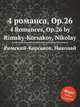 4 романса, Op.26, Римский-Корсаков Николай Андреевич 
