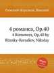 4 романса, Op.40, Римский-Корсаков Николай Андреевич 
