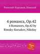 4 романса, Op.42, Римский-Корсаков Николай Андреевич 