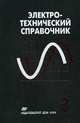 Электротехнический справочник. В 4-х томах. Том 3: Производство, передача и распределение электрической энергии, Герасимов В.Г. 