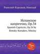 Испанское каприччио, Op.34, Римский-Корсаков Николай Андреевич 