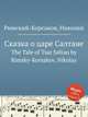 Сказка о царе Салтане, Римский-Корсаков Николай Андреевич 