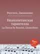 Неаполитанская тарантелла. La Danza by Rossini, Gioacchino, Россини Джоаккино 