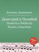 Деметрий и Полибий. Demetrio e Polibio by Rossini, Gioacchino, Россини Джоаккино 