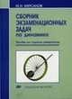 Сборник экзаменационных задач по динамике, М. Н. Кирсанов 