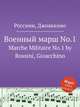 Военный марш No.1. Marche Militaire No.1 by Rossini, Gioacchino, Россини Джоаккино 