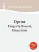 Оргия. L`orgia by Rossini, Gioacchino, Россини Джоаккино 