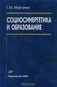 Социосинергетика и образование, Г. М. Моргунов 