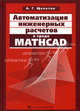 Автоматизация инженерных расчетов в среде MathCAD. Практическое пособие, А. Г. Щепетов 