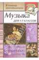 Музыка для преподавателей, воспитателей, классных руководителей 1-7 классов, Фадин В.В. 
