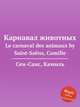 Карнавал животных. Le carnaval des animaux by Saint-Sans, Camille, Сен-Санс Камиль 