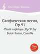 Сапфическая песня, Op.91. Chant saphique, Op.91 by Saint-Sans, Camille, Сен-Санс Камиль 