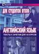 Английский язык. Тексты к зачетам для 1-3 курсов, Леонтьев В.В. 