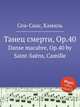 Танец смерти, Op.40. Danse macabre, Op.40 by Saint-Sans, Camille, Сен-Санс Камиль 