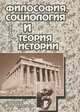 Философия, социология и теория истории. Пособие для студентов, Л. Е. Гринин 