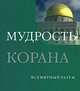 Мудрость Корана, Д. Кон-Шербок 