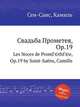 Свадьба Прометея, Op.19. Les Noces de PromГ©thГ©e, Op.19 by Saint-Sans, Camille, Сен-Санс Камиль 