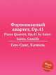 Фортепианный квартет, Op.41. Piano Quartet, Op.41 by Saint-Sans, Camille, Сен-Санс Камиль 