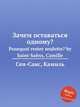 Зачем оставаться одному?. Pourquoi rester seulette? by Saint-Sans, Camille, Сен-Санс Камиль 