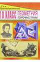 Геометрия 10кл: Поурочные планы, Афанасьева Татьяна Леопольдовна 