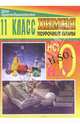 Химия. 11 класс: Поурочные планы, Брейгер Л.М. 