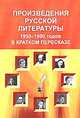 Произведения русской литературы 1950-1990-х годов в кратком пересказе, Тропкина Н.Е. 