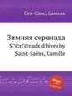 Зимняя серенада. Srnade d`hiver, Сен-Санс Камиль 
