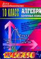 Алгебра 10 кл: Поучроные планы (по учебнику А.Н.Колмогорова), Афанасьева Татьяна Леопольдовна 