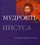 Мудрость Иисуса, Джеффри Парриндер 