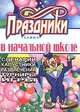 Праздники в начальной школе. Сценарии, капустники, развлечения, турниры, игры, 