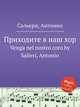 Приходите в наш хор. Venga nel nostro coro by Salieri, Antonio, Сальери Антонио 
