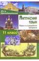 Английский язык. 11 класс: Поурочные разработки материала, Гусева Татьяна Михайловна 