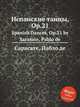 Испанские танцы, Op.21. Spanish Dances, Op.21 by Sarasate, Pablo de, Сарасате Пабло де 