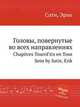 Головы, повернутые во всех направлениях. Chapitres Tourns en Tous Sens, Сати Эрик 
