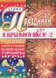 Праздники в начальной школе-2. Сценарии. Капустники. Развлечения. Турниры. Игры, Кувашова Н.Г. 