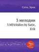 3 мелодии. 3 MГ©lodies by Satie, Erik, Сати Эрик 