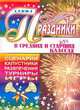 Праздники в средних и старших классах. Сценарии. Капустники. Развлечения. Турниры. Игры, Сухова О.М. 