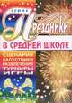 Праздники в средней школе. Сценарии. Капустники. Развлечения. турниры. Игры, Мельникова А.М. 