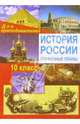 История России с Древнейших времен до конца XVIII в. 10 класс: Поурочные планы, Кочетов Николай Степанович 