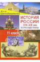 История России ХIХ-ХХвв. 11 класс: Поурочные планы, Кочетов Николай Степанович 