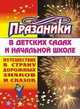 Праздники в детских садах и начальной школе. Путешествие в страну дорожных знаков и сказок, Калашникова О.В. 