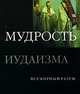 Мудрость иудаизма, Дэн Кон-Шербок 