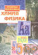 Предметные недели в школе: Химия. Физика, Брейгер Л.М. 